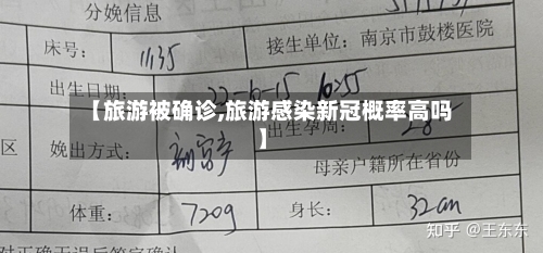 【旅游被确诊,旅游感染新冠概率高吗】