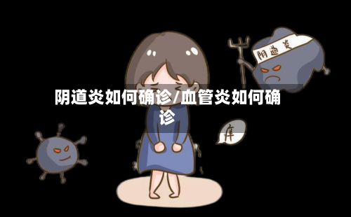 阴道炎如何确诊/血管炎如何确诊-第2张图片