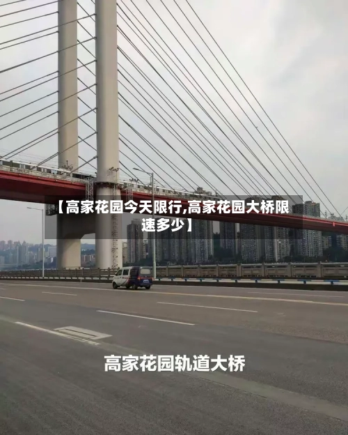 【高家花园今天限行,高家花园大桥限速多少】-第2张图片