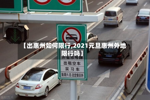 【出惠州如何限行,2021元旦惠州外地限行吗】-第3张图片