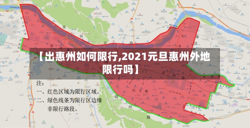 【出惠州如何限行,2021元旦惠州外地限行吗】