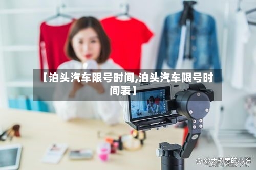 【泊头汽车限号时间,泊头汽车限号时间表】