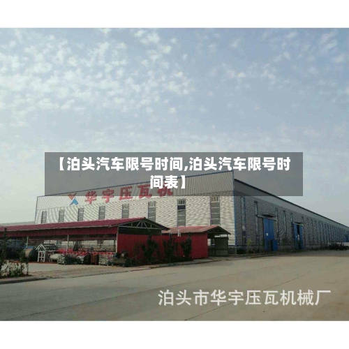 【泊头汽车限号时间,泊头汽车限号时间表】-第2张图片
