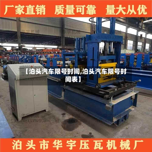 【泊头汽车限号时间,泊头汽车限号时间表】-第3张图片