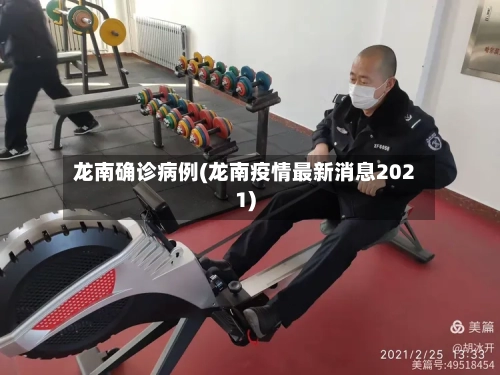 龙南确诊病例(龙南疫情最新消息2021)-第2张图片