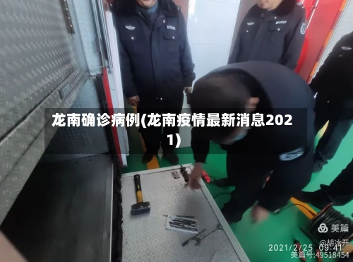 龙南确诊病例(龙南疫情最新消息2021)-第3张图片