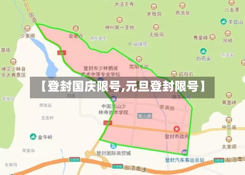 【登封国庆限号,元旦登封限号】