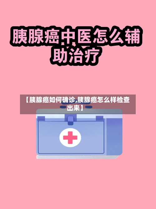 【胰腺癌如何确诊,胰腺癌怎么样检查出来】-第3张图片