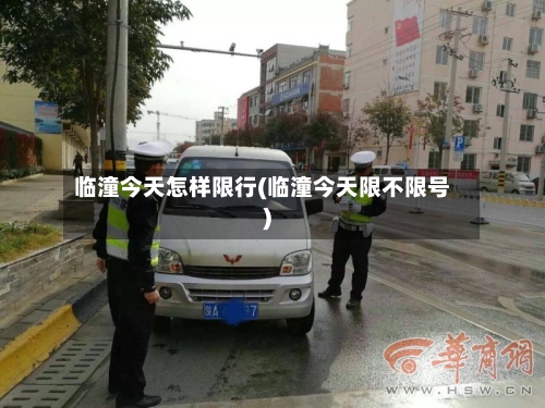 临潼今天怎样限行(临潼今天限不限号)