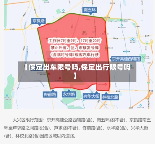 【保定出车限号吗,保定出行限号吗】
