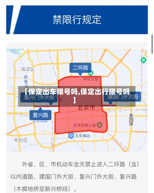 【保定出车限号吗,保定出行限号吗】-第2张图片