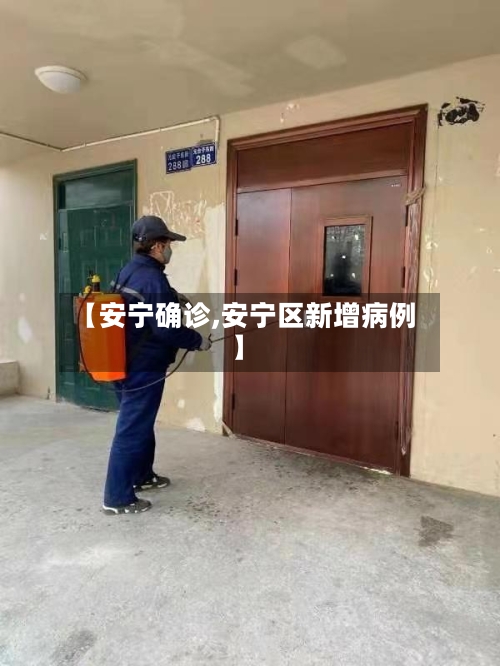 【安宁确诊,安宁区新增病例】