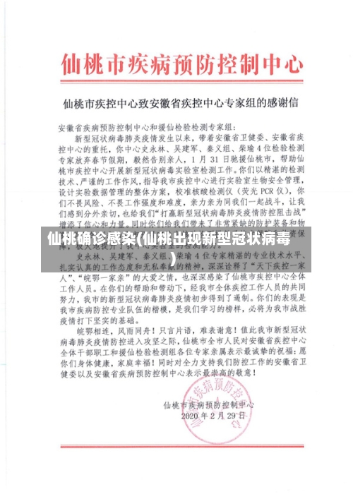 仙桃确诊感染(仙桃出现新型冠状病毒)