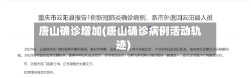 唐山确诊增加(唐山确诊病例活动轨迹)-第2张图片