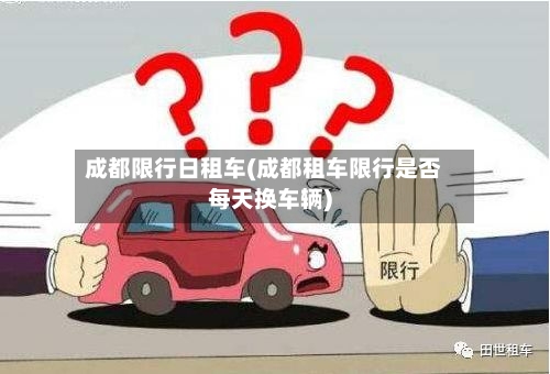 成都限行日租车(成都租车限行是否每天换车辆)