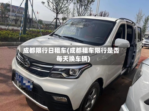 成都限行日租车(成都租车限行是否每天换车辆)-第2张图片