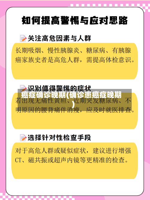 癌症确诊晚期(确诊患癌症晚期)-第2张图片