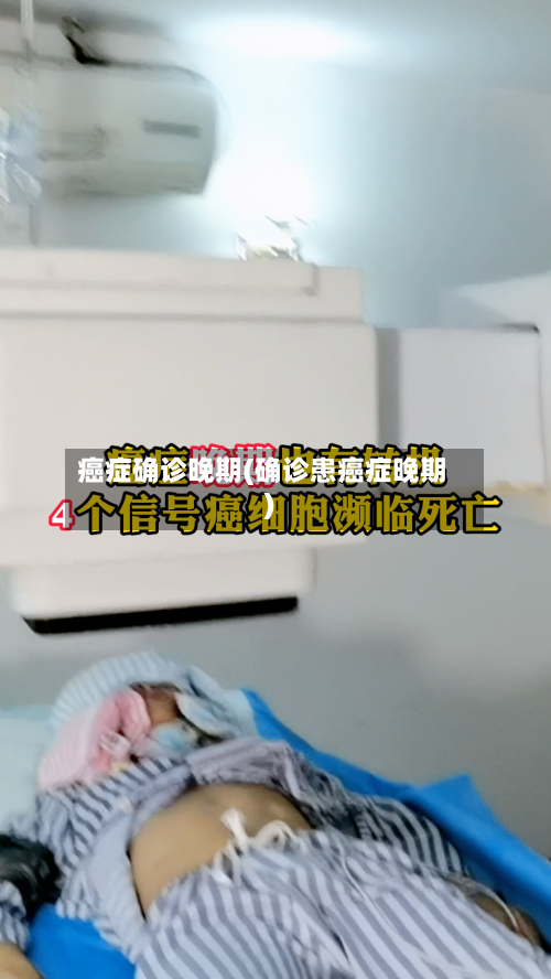 癌症确诊晚期(确诊患癌症晚期)-第3张图片