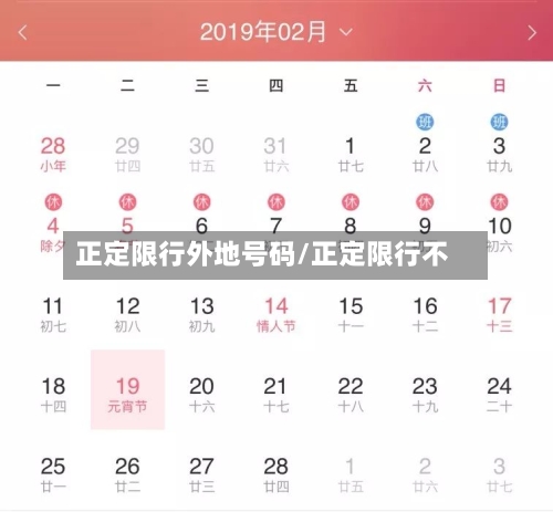 正定限行外地号码/正定限行不