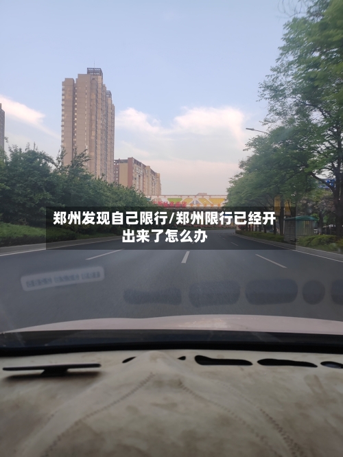 郑州发现自己限行/郑州限行已经开出来了怎么办