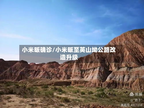 小米畈确诊/小米畈至英山坳公路改造升级-第2张图片