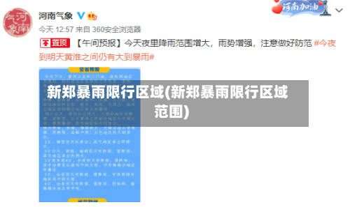 新郑暴雨限行区域(新郑暴雨限行区域范围)