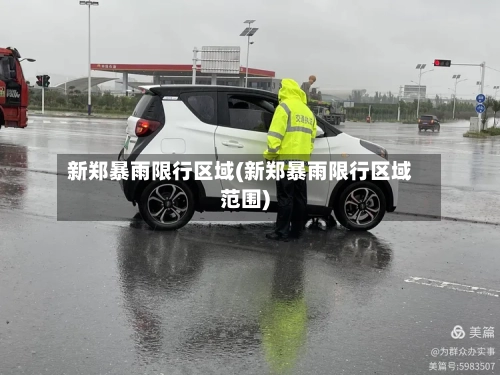 新郑暴雨限行区域(新郑暴雨限行区域范围)-第2张图片