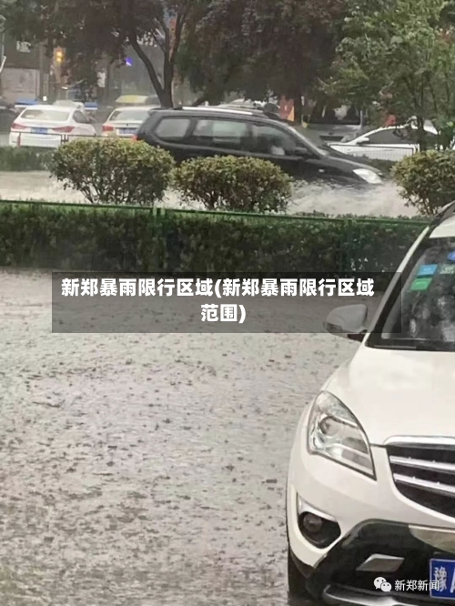 新郑暴雨限行区域(新郑暴雨限行区域范围)-第3张图片
