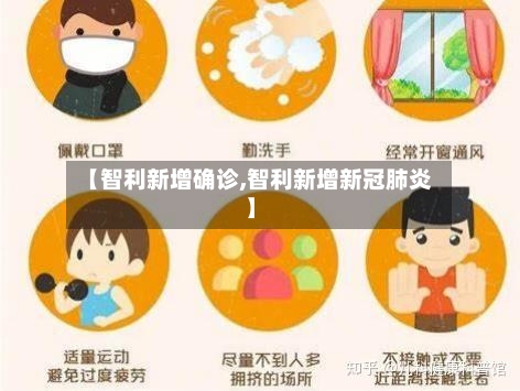 【智利新增确诊,智利新增新冠肺炎】-第3张图片