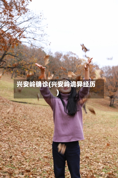 兴安岭确诊(兴安岭诡异经历)