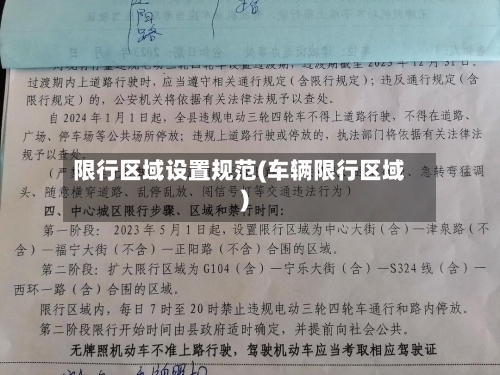限行区域设置规范(车辆限行区域)