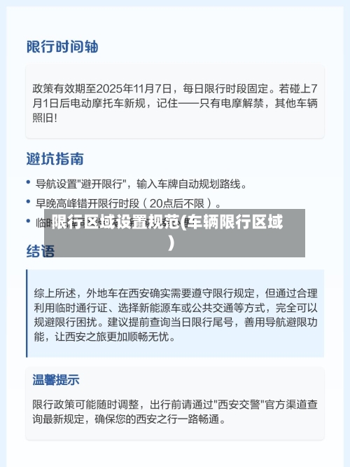 限行区域设置规范(车辆限行区域)-第2张图片