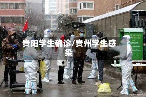 贵阳学生确诊/贵州学生感染
