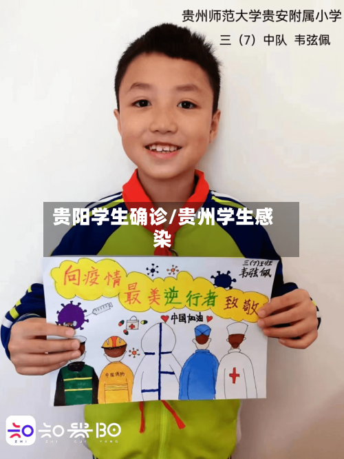 贵阳学生确诊/贵州学生感染-第2张图片