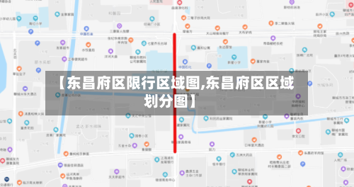 【东昌府区限行区域图,东昌府区区域划分图】