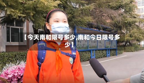 【今天南和限号多少,南和今日限号多少】