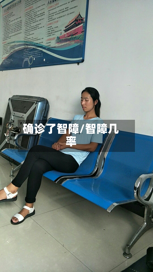 确诊了智障/智障几率-第2张图片