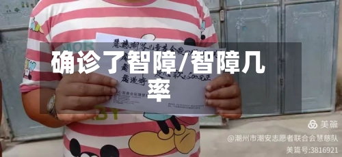 确诊了智障/智障几率
