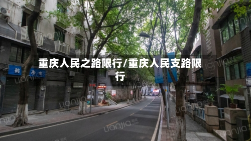 重庆人民之路限行/重庆人民支路限行