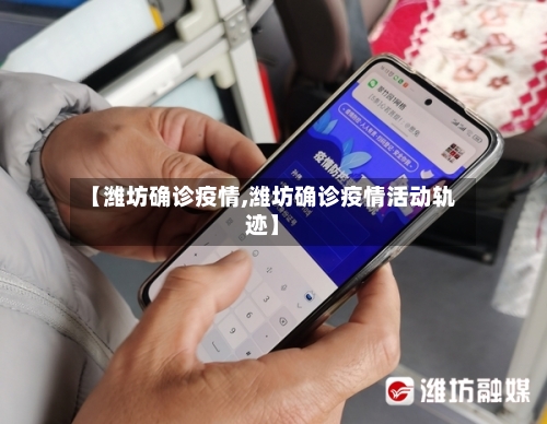 【潍坊确诊疫情,潍坊确诊疫情活动轨迹】-第2张图片