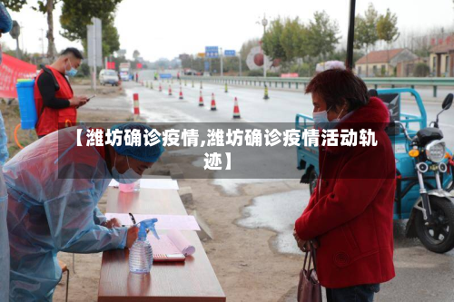 【潍坊确诊疫情,潍坊确诊疫情活动轨迹】