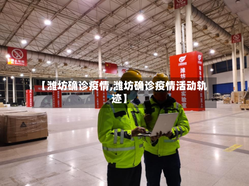 【潍坊确诊疫情,潍坊确诊疫情活动轨迹】-第3张图片