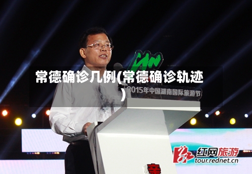 常德确诊几例(常德确诊轨迹)