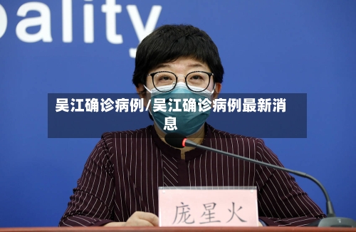 吴江确诊病例/吴江确诊病例最新消息