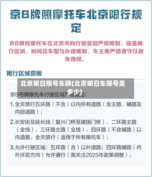 北京明日限号车辆(北京明日车限号是多少)