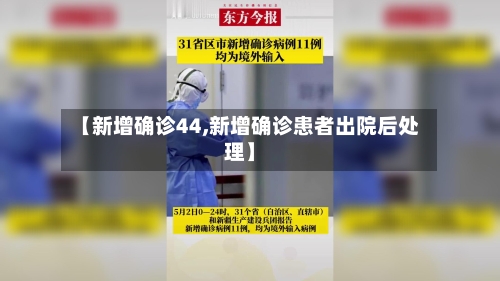 【新增确诊44,新增确诊患者出院后处理】