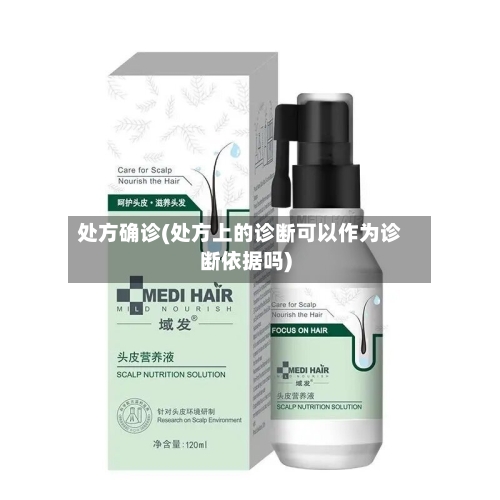 处方确诊(处方上的诊断可以作为诊断依据吗)-第2张图片