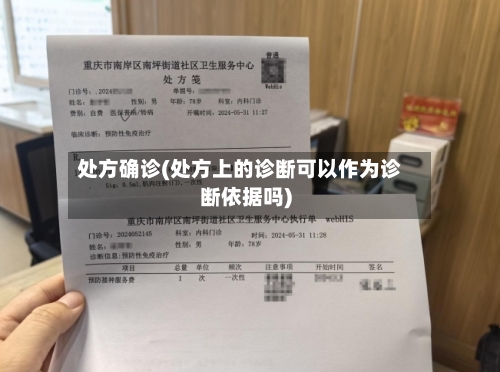 处方确诊(处方上的诊断可以作为诊断依据吗)