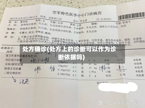 处方确诊(处方上的诊断可以作为诊断依据吗)-第3张图片