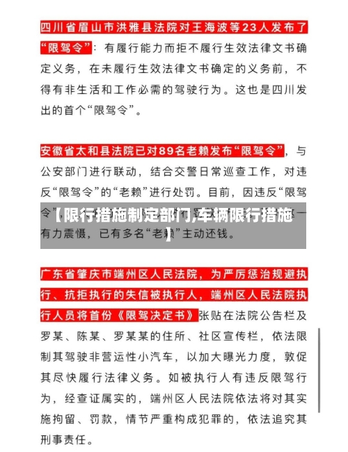 【限行措施制定部门,车辆限行措施】-第2张图片